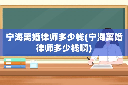 寧海離婚律師多少錢(寧海離婚律師多少錢啊)
