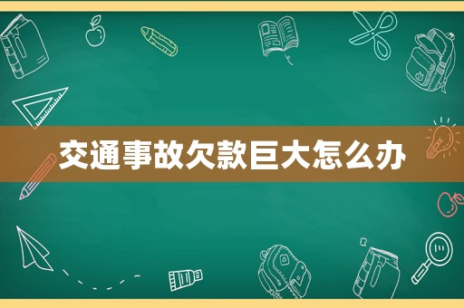 交通事故欠款巨大怎么辦