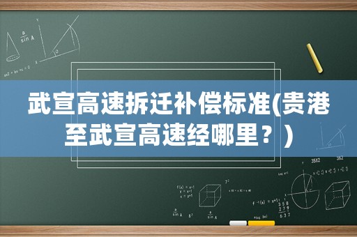 武宣高速拆遷補(bǔ)償標(biāo)準(zhǔn)(貴港至武宣高速經(jīng)哪里？)