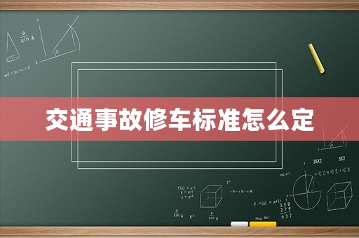 交通事故修車標(biāo)準(zhǔn)怎么定