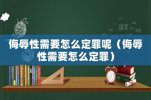 侮辱性需要怎么定罪呢（侮辱性需要怎么定罪）