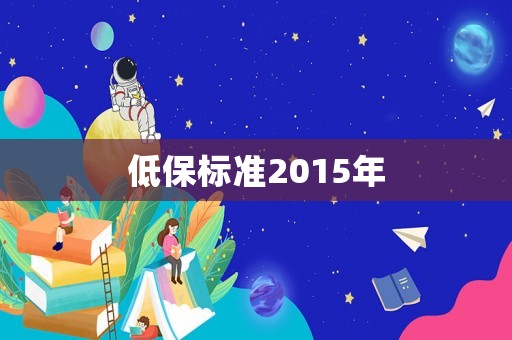 低保標(biāo)準(zhǔn)2015年
