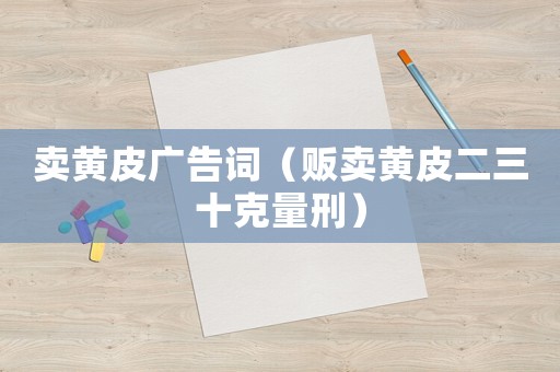 賣黃皮廣告詞（販賣黃皮二三十克量刑）