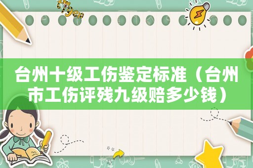 臺(tái)州十級(jí)工傷鑒定標(biāo)準(zhǔn)（臺(tái)州市工傷評(píng)殘九級(jí)賠多少錢）