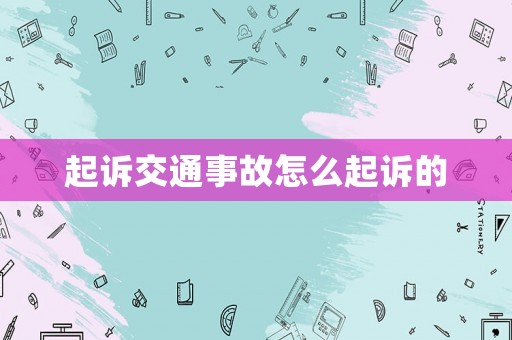 起訴交通事故怎么起訴的