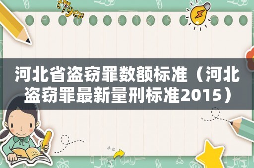 河北省盜竊罪數(shù)額標(biāo)準(zhǔn)（河北盜竊罪最新量刑標(biāo)準(zhǔn)2015）