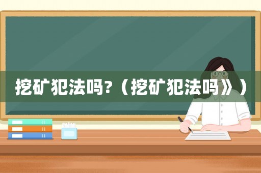 挖礦犯法嗎?（挖礦犯法嗎》）