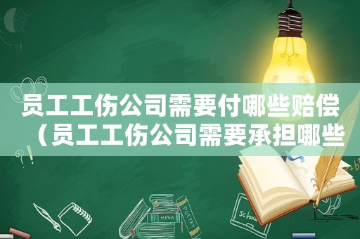 員工工傷公司需要付哪些賠償（員工工傷公司需要承擔(dān)哪些）