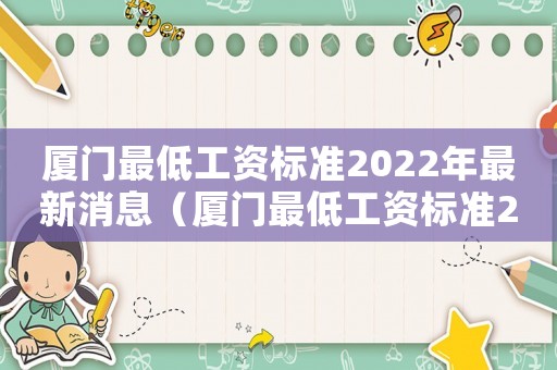 廈門最低工資標(biāo)準(zhǔn)2022年最新消息（廈門最低工資標(biāo)準(zhǔn)2017）