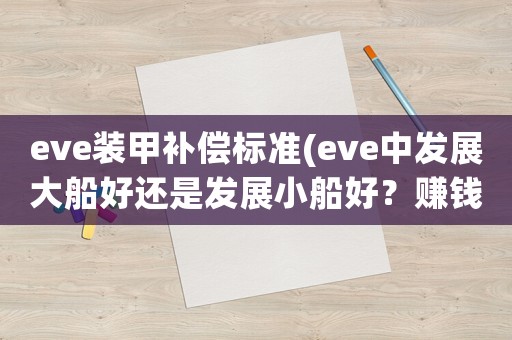 eve裝甲補償標準(eve中發(fā)展大船好還是發(fā)展小船好？賺錢方面？)