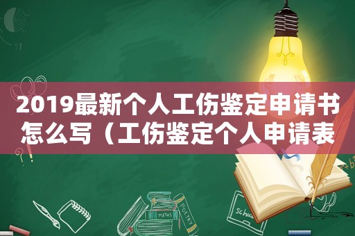 2019最新個(gè)人工傷鑒定申請(qǐng)書(shū)怎么寫(xiě)（工傷鑒定個(gè)人申請(qǐng)表）