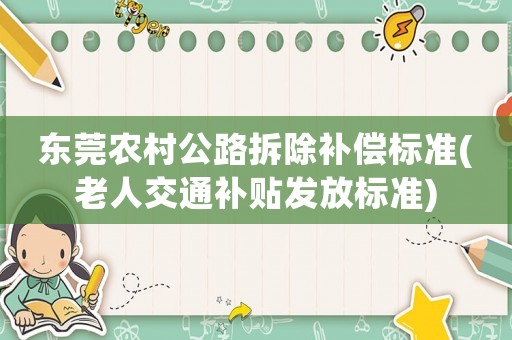 東莞農(nóng)村公路拆除補償標準(老人交通補貼發(fā)放標準)