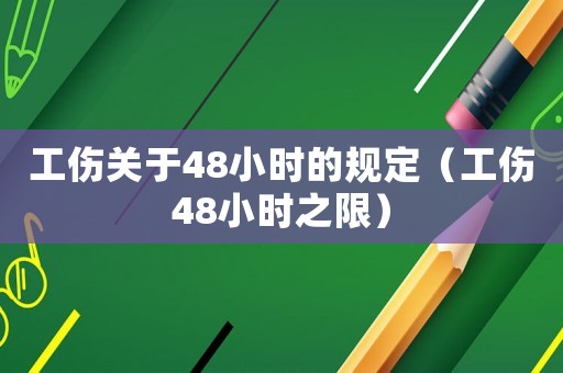 工傷關(guān)于48小時的規(guī)定（工傷48小時之限）