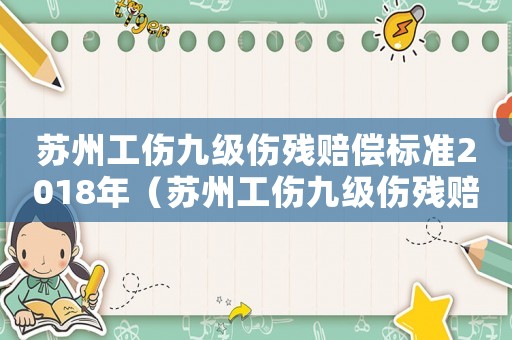 蘇州工傷九級傷殘賠償標(biāo)準(zhǔn)2018年（蘇州工傷九級傷殘賠償標(biāo)準(zhǔn)2018）