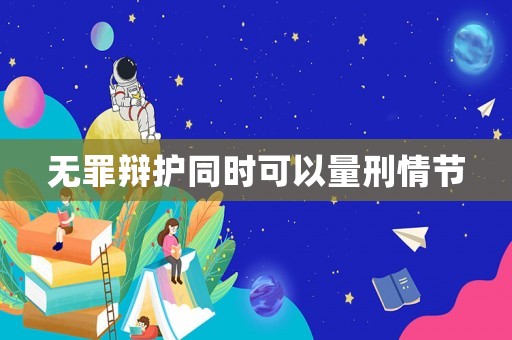 無罪辯護同時可以量刑情節(jié)