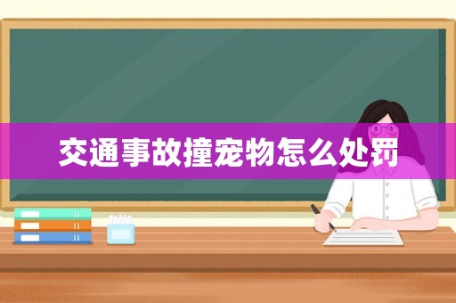 交通事故撞寵物怎么處罰