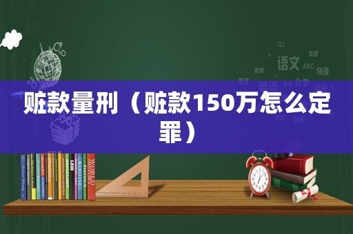 贓款量刑（贓款150萬(wàn)怎么定罪）