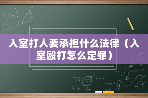 入室打人要承擔(dān)什么法律（入室毆打怎么定罪）