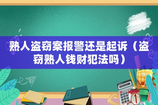 熟人盜竊案報(bào)警還是起訴（盜竊熟人錢財(cái)犯法嗎）