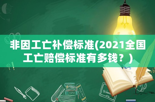 非因工亡補償標準(2021全國工亡賠償標準有多錢？)
