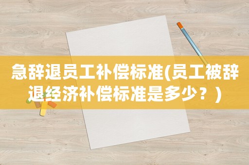 急辭退員工補償標準(員工被辭退經(jīng)濟補償標準是多少？)