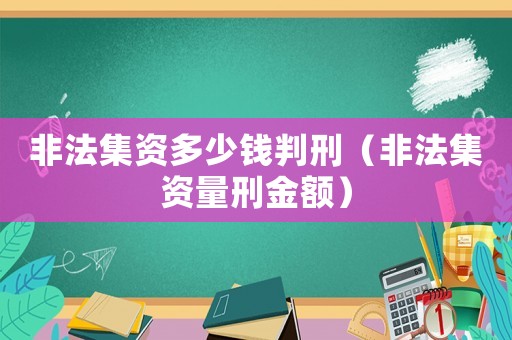 非法集資多少錢判刑（非法集資量刑金額）