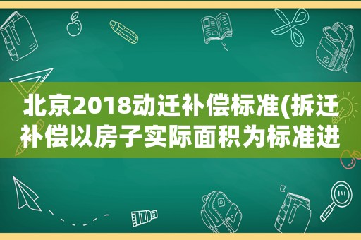 北京2018動遷補償標準(拆遷補償以房子實際面積為標準進行補償嗎？)