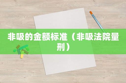 非吸的金額標(biāo)準(zhǔn)（非吸法院量刑）