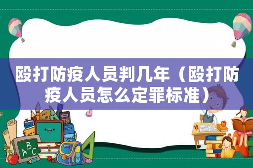 毆打防疫人員判幾年（毆打防疫人員怎么定罪標準）