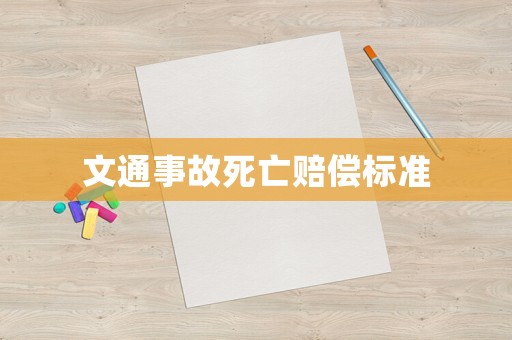 文通事故死亡賠償標(biāo)準(zhǔn)