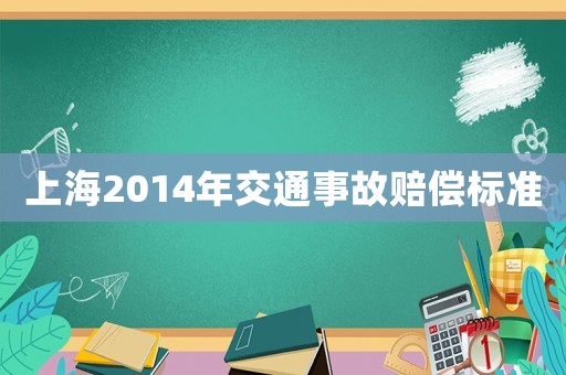 上海2014年交通事故賠償標(biāo)準(zhǔn)