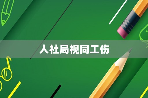 人社局視同工傷