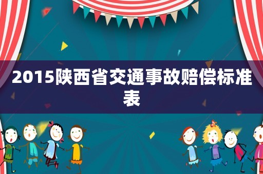 2015陜西省交通事故賠償標(biāo)準(zhǔn)表