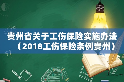 貴州省關(guān)于工傷保險實施辦法（2018工傷保險條例貴州）