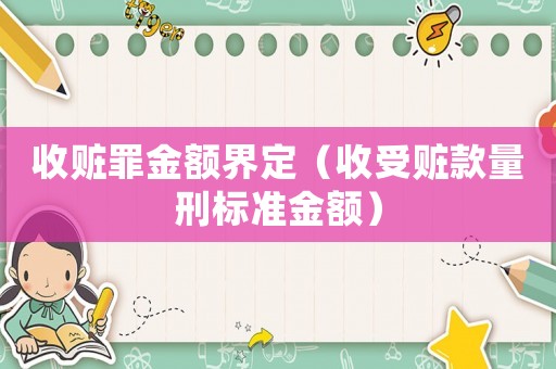 收贓罪金額界定（收受贓款量刑標準金額）