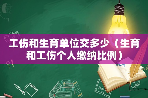 工傷和生育單位交多少（生育和工傷個人繳納比例）