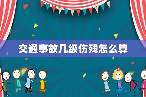 交通事故幾級傷殘?jiān)趺此? title=