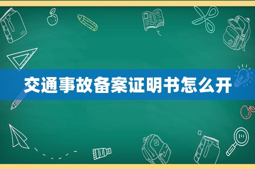 交通事故備案證明書怎么開