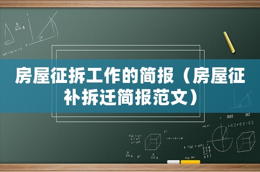 房屋征拆工作的簡報（房屋征補拆遷簡報范文）