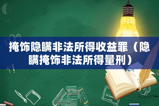 掩飾隱瞞非法所得收益罪（隱瞞掩飾非法所得量刑）