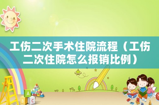 工傷二次手術(shù)住院流程（工傷二次住院怎么報銷比例）