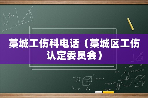藁城工傷科電話（藁城區(qū)工傷認(rèn)定委員會(huì)）