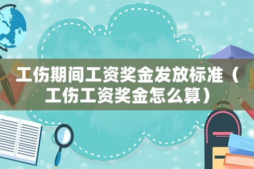 工傷期間工資獎金發(fā)放標準（工傷工資獎金怎么算）