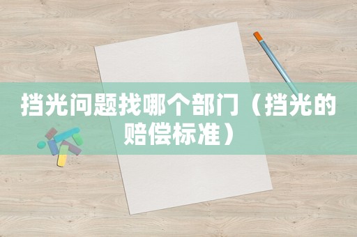 擋光問題找哪個部門（擋光的賠償標準）