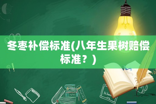 冬棗補償標準(八年生果樹賠償標準？)
