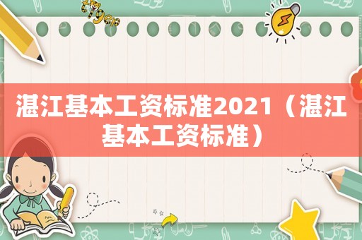 湛江基本工資標準2021（湛江基本工資標準）