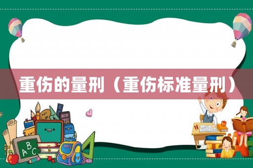 重傷的量刑（重傷標準量刑）