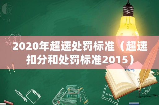 2020年超速處罰標(biāo)準(zhǔn)（超速扣分和處罰標(biāo)準(zhǔn)2015）