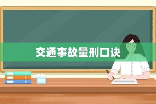 交通事故量刑口訣