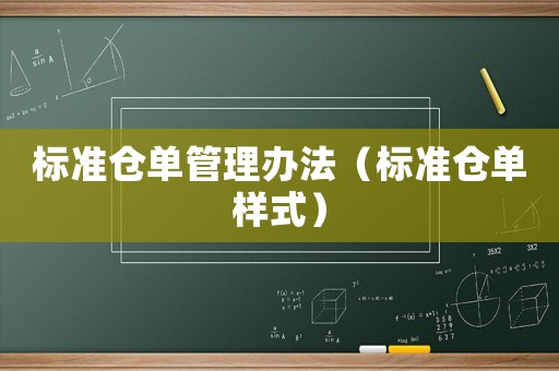 標(biāo)準(zhǔn)倉(cāng)單管理辦法（標(biāo)準(zhǔn)倉(cāng)單樣式）